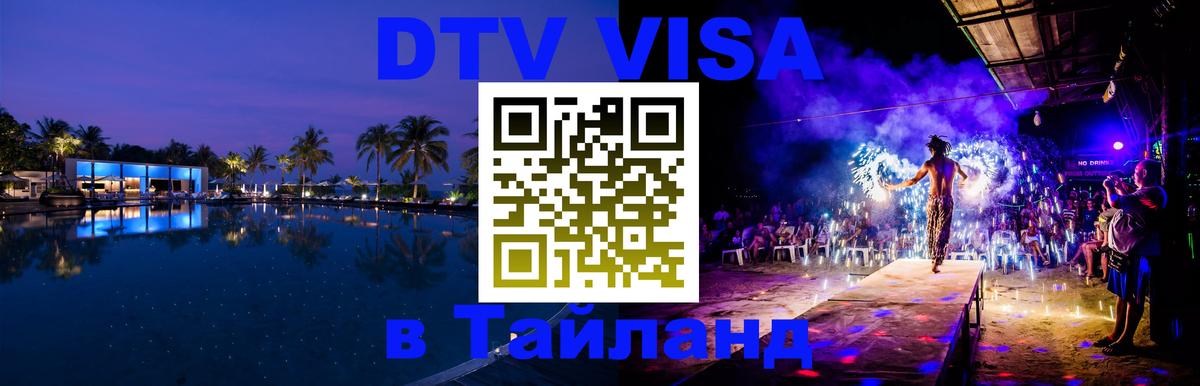 Цены на DTV визу в Таиланд — пакеты услуг, достаточно даже паспорта - Балаково 