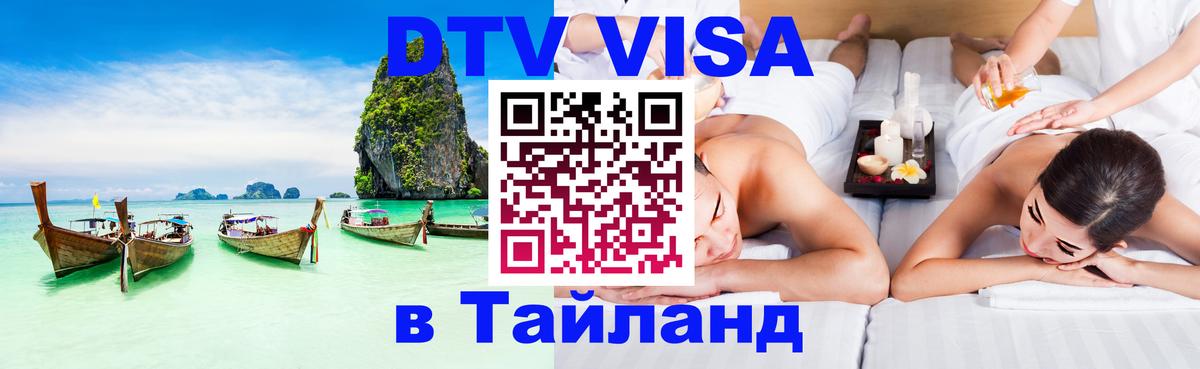 DTV (ДТВ) visa Таиланд Балаково 