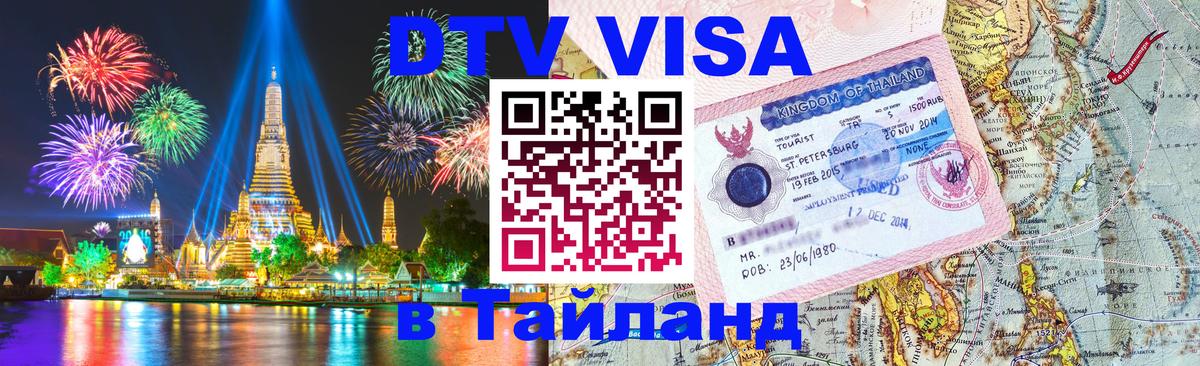 DTV виза Тайланд Балаково 
